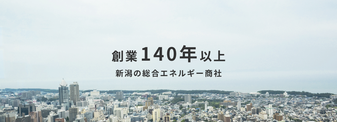 創業140年以上の歴史を誇る、新潟の総合エネルギー商社です