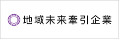 地域未来牽引企業