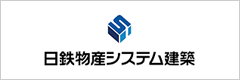 日鉄物産システム建築