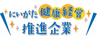 にいがた健康経営推進企業