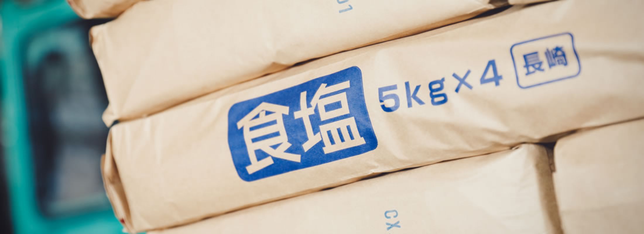 塩事業